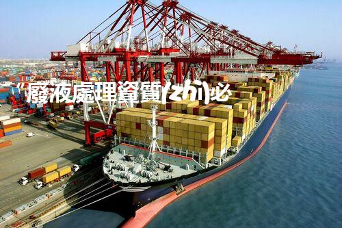 “廢液處理資質(zhì)必備，環(huán)保專家助力綠色以后”